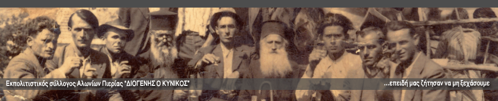 Τα ωραία Αλώνια / Διογένης ο κυνικός