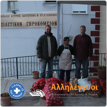 Ο Τόπος μου - Εθελοντική Ομάδα Δράσης ν Πιερίας (ΕΟΔνΠ)