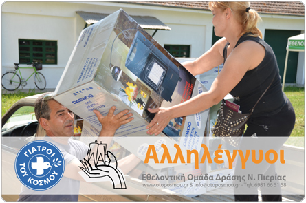 Ο Τόπος μου - Εθελοντική Ομάδα Δράσης ν Πιερίας (ΕΟΔνΠ)